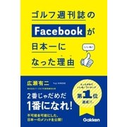 ゴルフ週刊誌のFacebookが日本一になった理由（学研） [電子書籍]