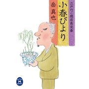 小春びより―江戸のご隠居意見番（学研） [電子書籍]