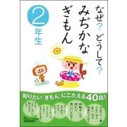 なぜ？どうして？みぢかなぎもん 2年生 （学研） [電子書籍]