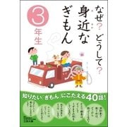 なぜ？どうして？身近なぎもん 3年生 （学研） [電子書籍]