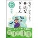 なぜ？どうして？身近なぎもん 6年生 （学研） [電子書籍]
