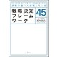 決断の速い人が使っている戦略決定フレームワーク45 （学研） [電子書籍]