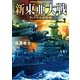 新東亜大戦2（学研） [電子書籍]