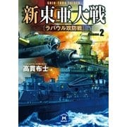 新東亜大戦2（学研） [電子書籍]