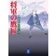 将軍の鷹匠―隠密御用覚え書（学研） [電子書籍]