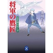 将軍の鷹匠―隠密御用覚え書（学研） [電子書籍]
