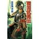 戦国武勇伝 1（学研） [電子書籍]