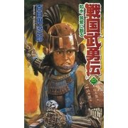 戦国武勇伝 2（学研） [電子書籍]