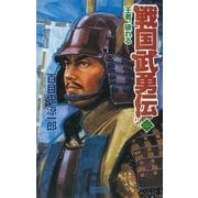 戦国武勇伝 3（学研） [電子書籍]