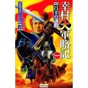 幸村大軍略記 一（学研） [電子書籍]