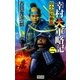 幸村大軍略記 二（学研） [電子書籍]