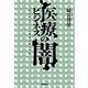 医療ビジネスの闇―"病気産生"による経済支配の実態 （学研） [電子書籍]