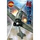 超地球大戦 逆襲編（学研） [電子書籍]