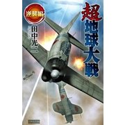 超地球大戦 逆襲編（学研） [電子書籍]
