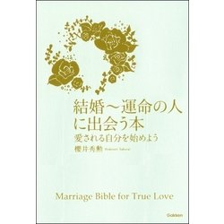 ヨドバシ Com 結婚 運命の人に出会う本 愛される自分を始めよう 秀潤社 電子書籍 通販 全品無料配達