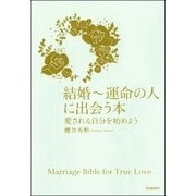 結婚-運命の人に出会う本―愛される自分を始めよう （学研） [電子書籍]