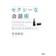 セクシーな会話術―幸せな女になる55のルール （学研） [電子書籍]