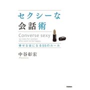 セクシーな会話術―幸せな女になる55のルール （学研） [電子書籍]