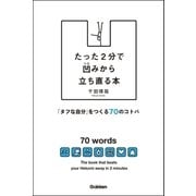 たった2分で凹みから立ち直る本―「タフな自分」をつくる70のコトバ （学研） [電子書籍]