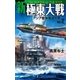 新極東大戦2（学研） [電子書籍]