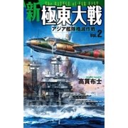 新極東大戦2（学研） [電子書籍]