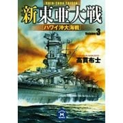 新東亜大戦3（学研） [電子書籍]