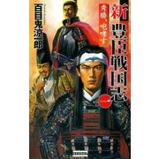 新豊臣戦国志1（学研） [電子書籍]