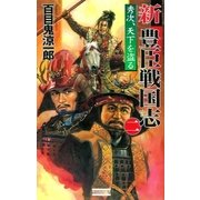 新豊臣戦国志2（学研） [電子書籍]