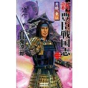 新豊臣戦国志3（学研） [電子書籍]
