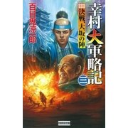 幸村大軍略記 三（学研） [電子書籍]