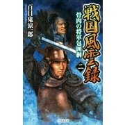 戦国風雲録 二（学研） [電子書籍]