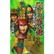 戦国風雲録 三（学研） [電子書籍]