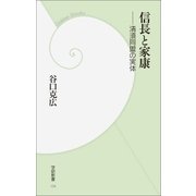 信長と家康―清須同盟の実体（学研） [電子書籍]