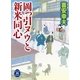 岡っ引ヌウと新米同心（学研） [電子書籍]