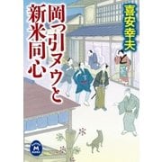 岡っ引ヌウと新米同心（学研） [電子書籍]