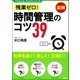 残業ゼロ！時間管理のコツ39 （学研） [電子書籍]