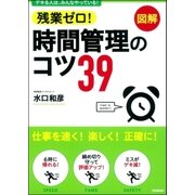 残業ゼロ！時間管理のコツ39 （学研） [電子書籍]