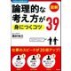 論理的な考え方が身につくコツ39 （学研） [電子書籍]