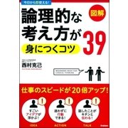 論理的な考え方が身につくコツ39 （学研） [電子書籍]