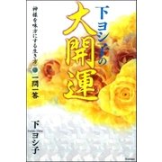 下ヨシ子の大開運―神様を味方にする生き方一問一答 （学研） [電子書籍]