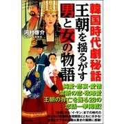 韓国時代劇秘話 王朝を揺るがす男と女の物語 （学研） [電子書籍]
