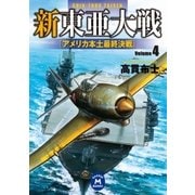 新東亜大戦4（学研） [電子書籍]