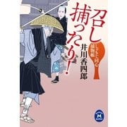 しゃもじ同心捕物帳 召し捕ったり！（学研） [電子書籍]