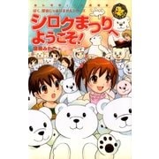 ぼく、探偵じゃありませんシリーズ シロクまつりへようこそ！（学研） [電子書籍]