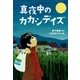 真夜中のカカシデイズ（学研） [電子書籍]