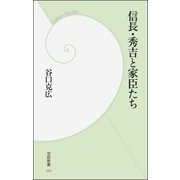 信長・秀吉と家臣たち（学研） [電子書籍]