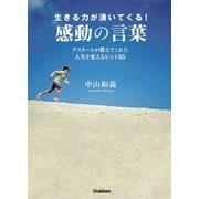 生きる力が湧いてくる！感動の言葉―アスリートが教えてくれた人生を変えるヒント35 （学研） [電子書籍]