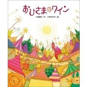おひさまのワイン（学研） [電子書籍]