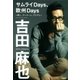 サムライDays、欧州Days―夢と、ブログと、サッカーと （学研） [電子書籍]