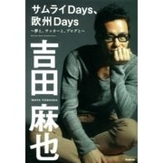 サムライDays、欧州Days―夢と、ブログと、サッカーと （学研） [電子書籍]